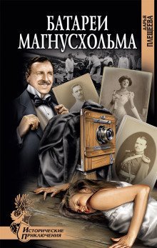 обложка аудиокниги Батареи Магнусхольма