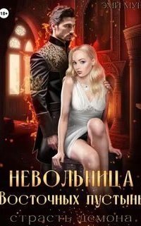 обложка аудиокниги Невольница Восточных пустынь. Страсть демона