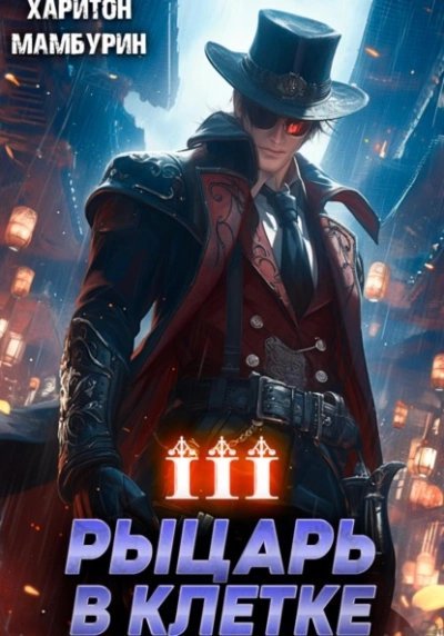 обложка аудиокниги Рыцарь в клетке