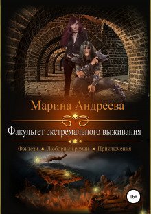 обложка аудиокниги Факультет экстремального выживания