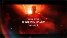 обложка аудиокниги Горизонты времени: избранный