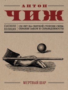 обложка аудиокниги Мёртвый шар