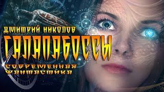 обложка аудиокниги ГалапаБоссы