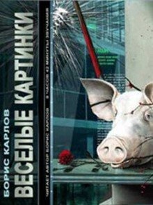обложка аудиокниги Веселые картинки