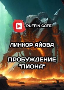 обложка аудиокниги Пробуждение 