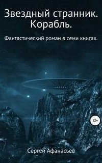 обложка аудиокниги Звездный странник 1. Корабль