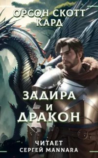 обложка аудиокниги Задира и дракон