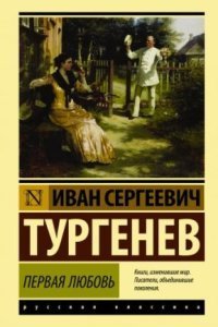 обложка аудиокниги Первая любовь