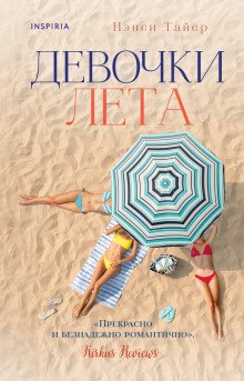 обложка аудиокниги Девочки лета