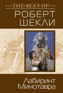 обложка аудиокниги Лабиринт Минотавра