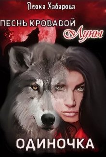 обложка аудиокниги Песнь кровавой Луны. Одиночка