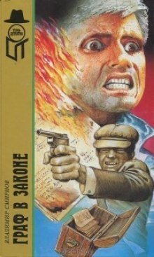 обложка аудиокниги Граф в законе