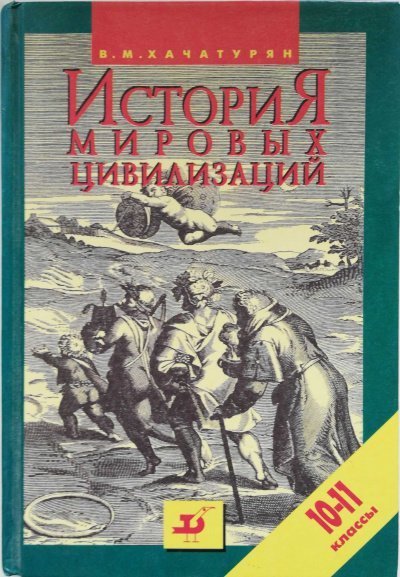 обложка аудиокниги История мировых цивилизаций с древнейших времен до конца XX века (10
