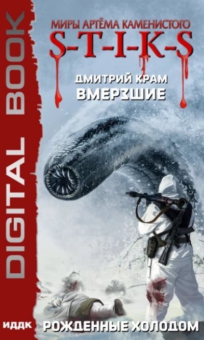 обложка аудиокниги Рожденные холодом (S-T-I-K-S)