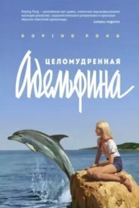 обложка аудиокниги Целомудренная Адельфина