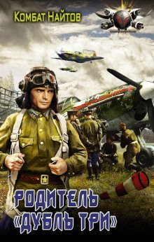 обложка аудиокниги Родитель «дубль три»