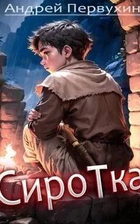 обложка аудиокниги Сиротка. Книга 1