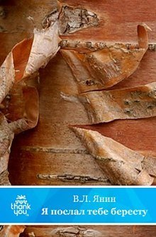 обложка аудиокниги Я послал тебе бересту