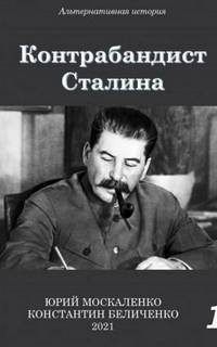 обложка аудиокниги Контрабандист Сталина. Книга 1