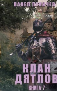 обложка аудиокниги Клан Дятлов. Книга 7