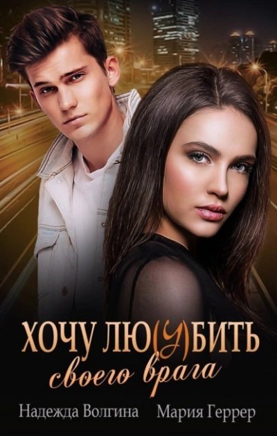 обложка аудиокниги Хочу любить своего врага