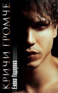 обложка аудиокниги Аморальные 3. Кричи громче