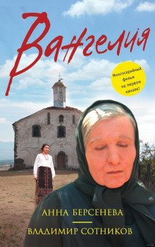 обложка аудиокниги Вангелия