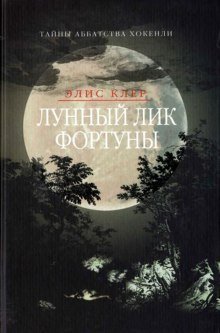 обложка аудиокниги Лунный лик фортуны
