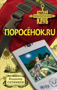 обложка аудиокниги Поросёнок.ru