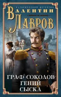 обложка аудиокниги Граф Соколов 1. Гений сыска