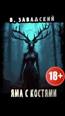 обложка аудиокниги Яма с костями