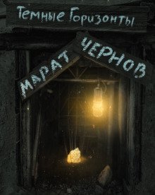 обложка аудиокниги Тёмные горизонты