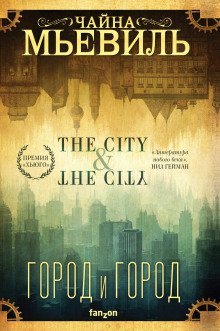 обложка аудиокниги Город и город