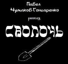 обложка аудиокниги Сволочь