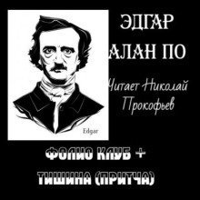 обложка аудиокниги Фолио клуб. Тишина