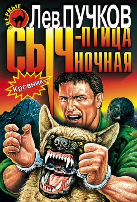 обложка аудиокниги Сыч