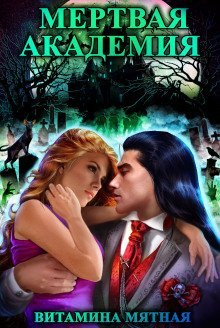 обложка аудиокниги Мертвая Академия