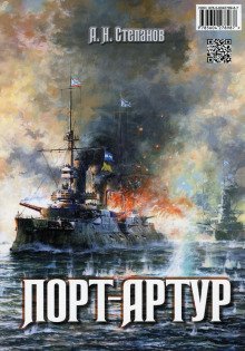 обложка аудиокниги Порт-Артур