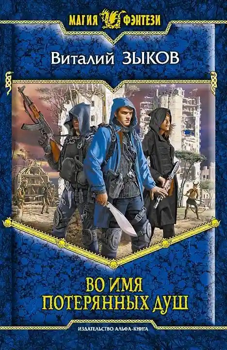 обложка аудиокниги Во имя потерянных душ