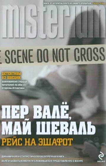 обложка аудиокниги Рейс на эшафот (В тупике)