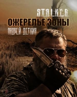 обложка аудиокниги Ожерелье Зоны. S.T.A.L.K.E.R.