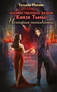 обложка аудиокниги Истории попаданок 1. Хозяйственные будни Князя Тьмы