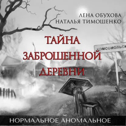 обложка аудиокниги Нормальное аномальное 1. Тайна заброшенной деревни