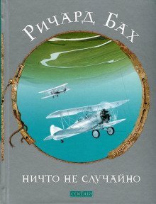 обложка аудиокниги Ничто не случайно