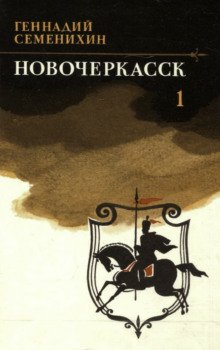 обложка аудиокниги Новочеркасск. Книга 1