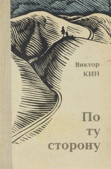 обложка аудиокниги По ту сторону