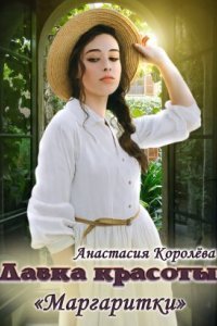 обложка аудиокниги Лавка красоты «Маргаритки»