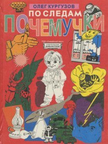 обложка аудиокниги По следам Почемучки