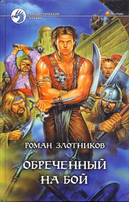 обложка аудиокниги Грон. Воин, обреченный на бой