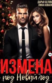 обложка аудиокниги Измена под Новый год